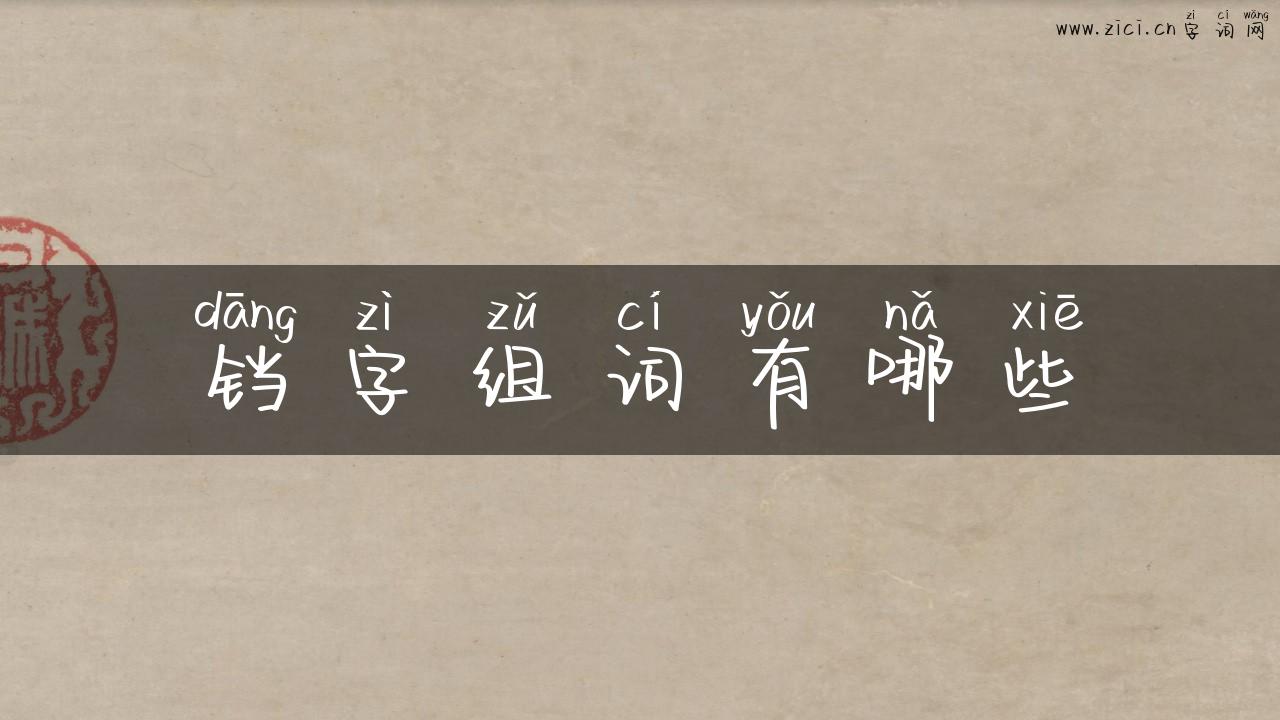 铛字组词有哪些