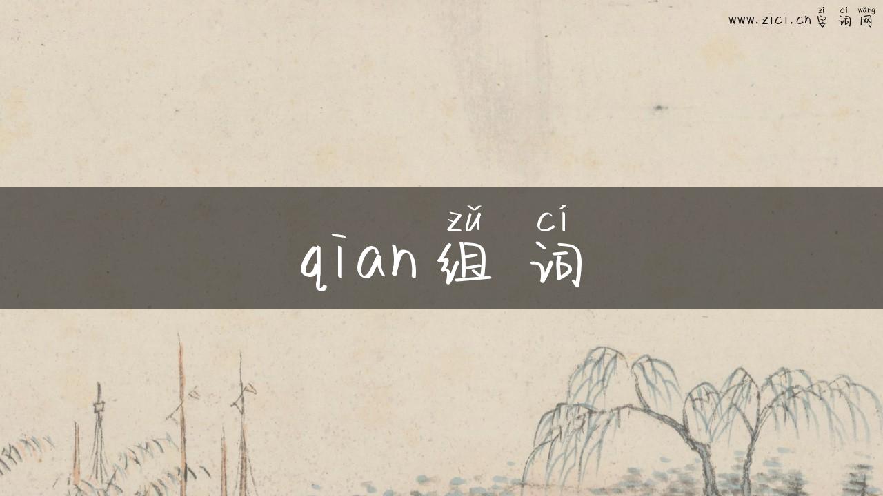 qian组词