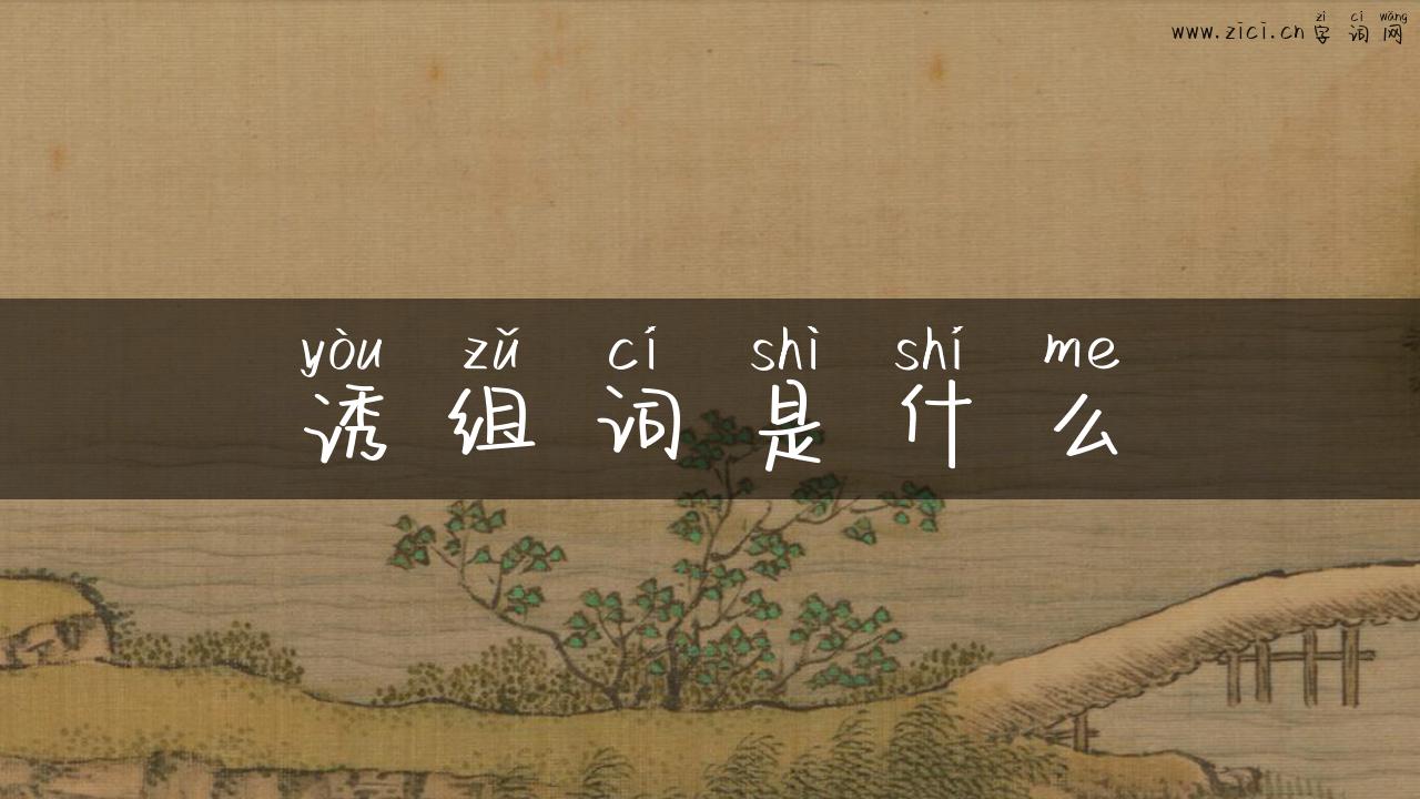 诱组词是什么