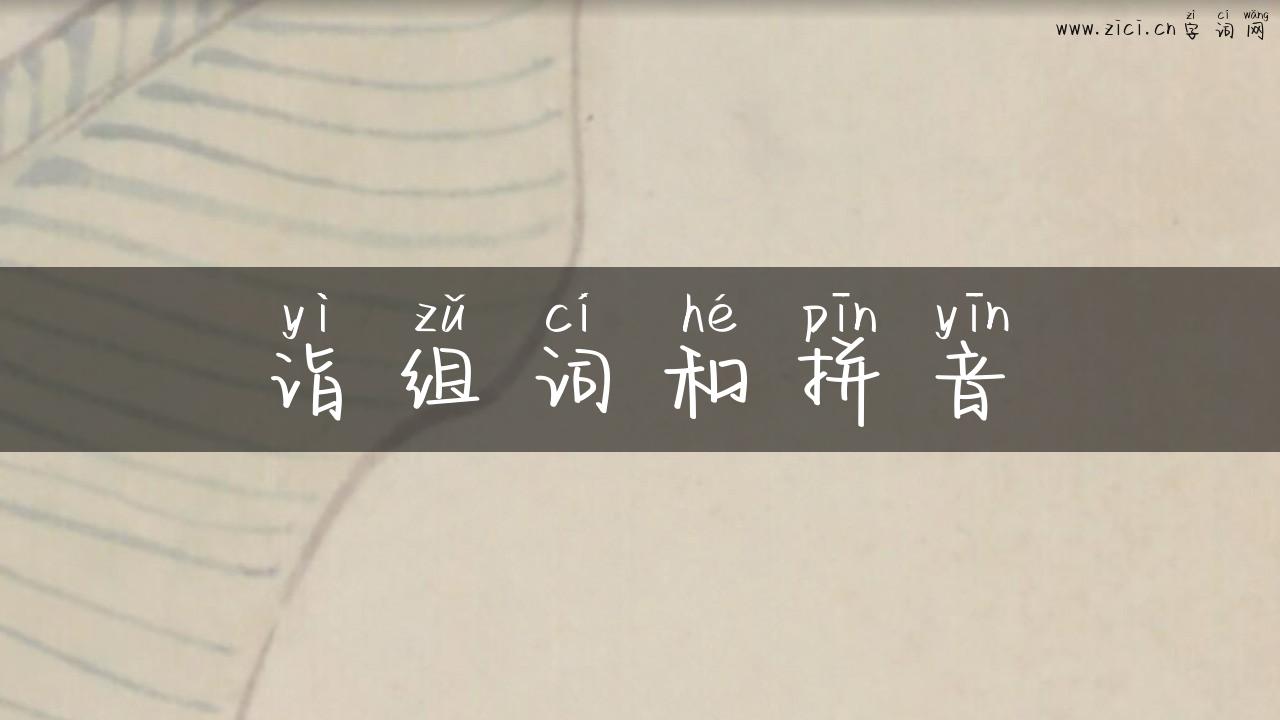 诣组词和拼音
