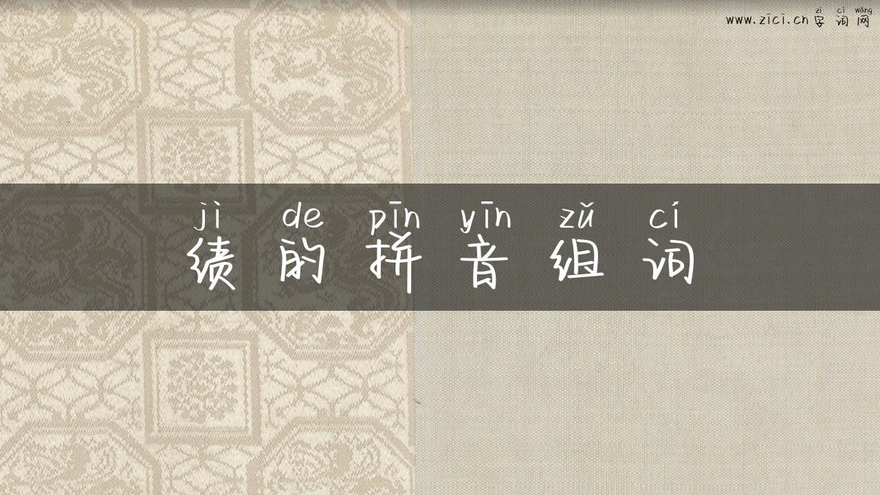 绩的拼音组词