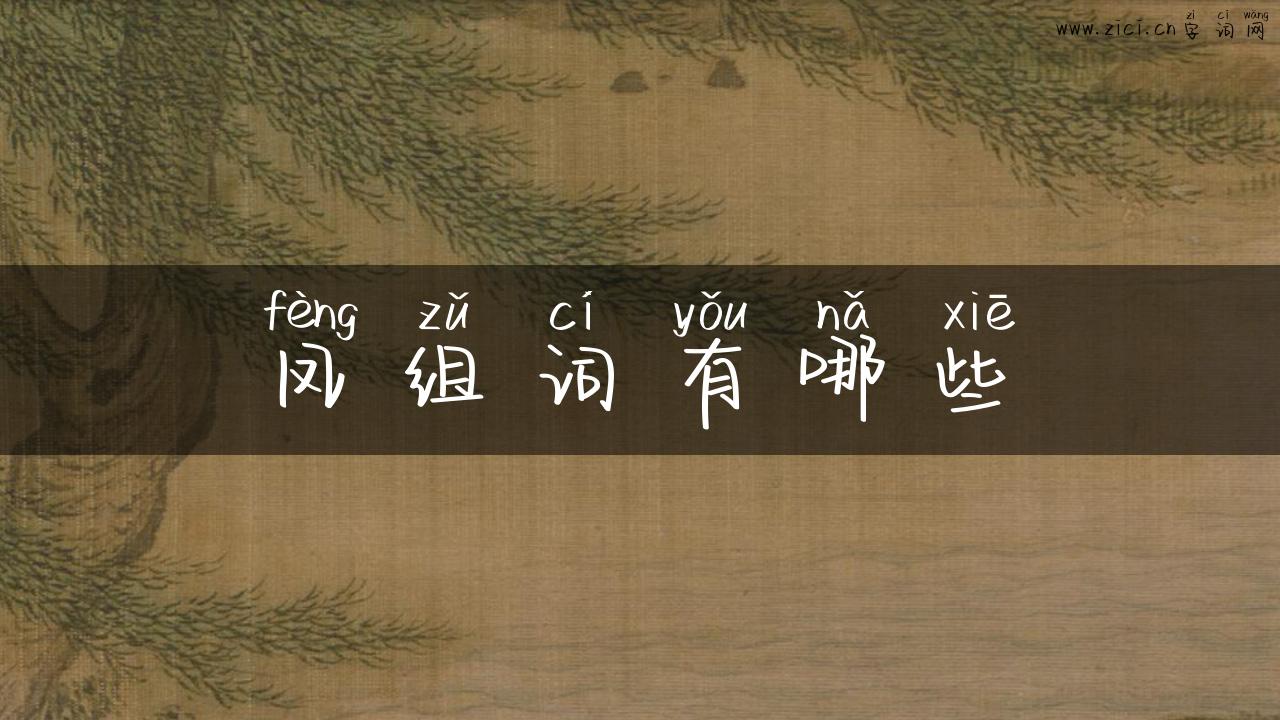 凤组词有哪些