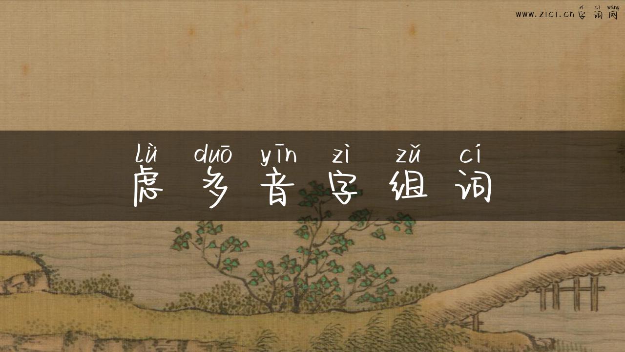 虑多音字组词