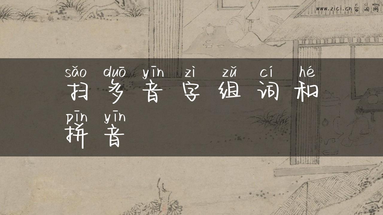 扫多音字组词和拼音