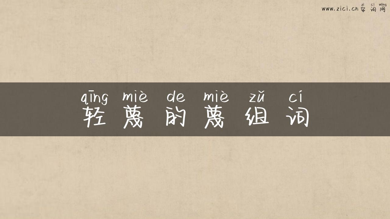 轻蔑的蔑组词