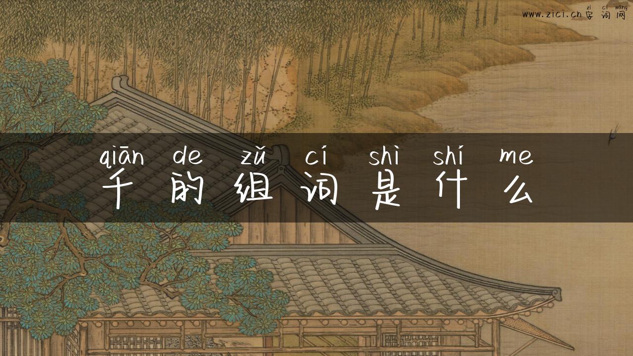 千的组词是什么