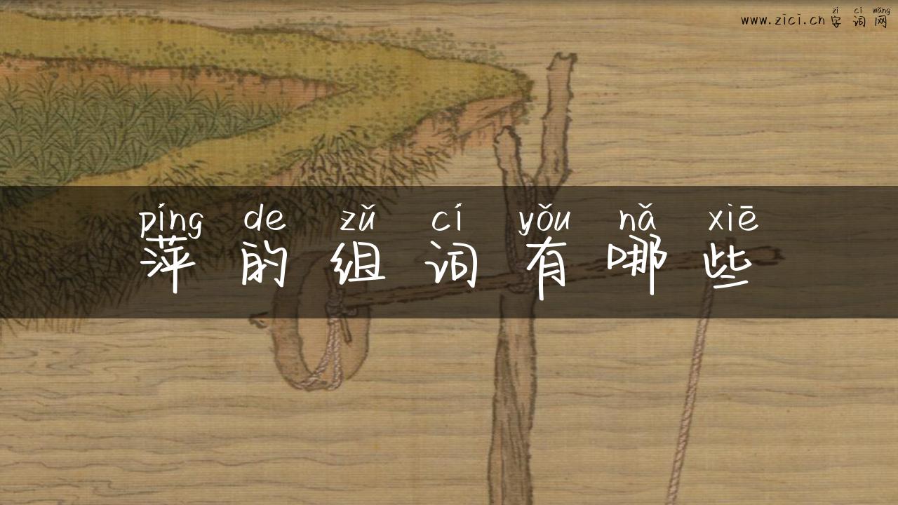 萍的组词有哪些