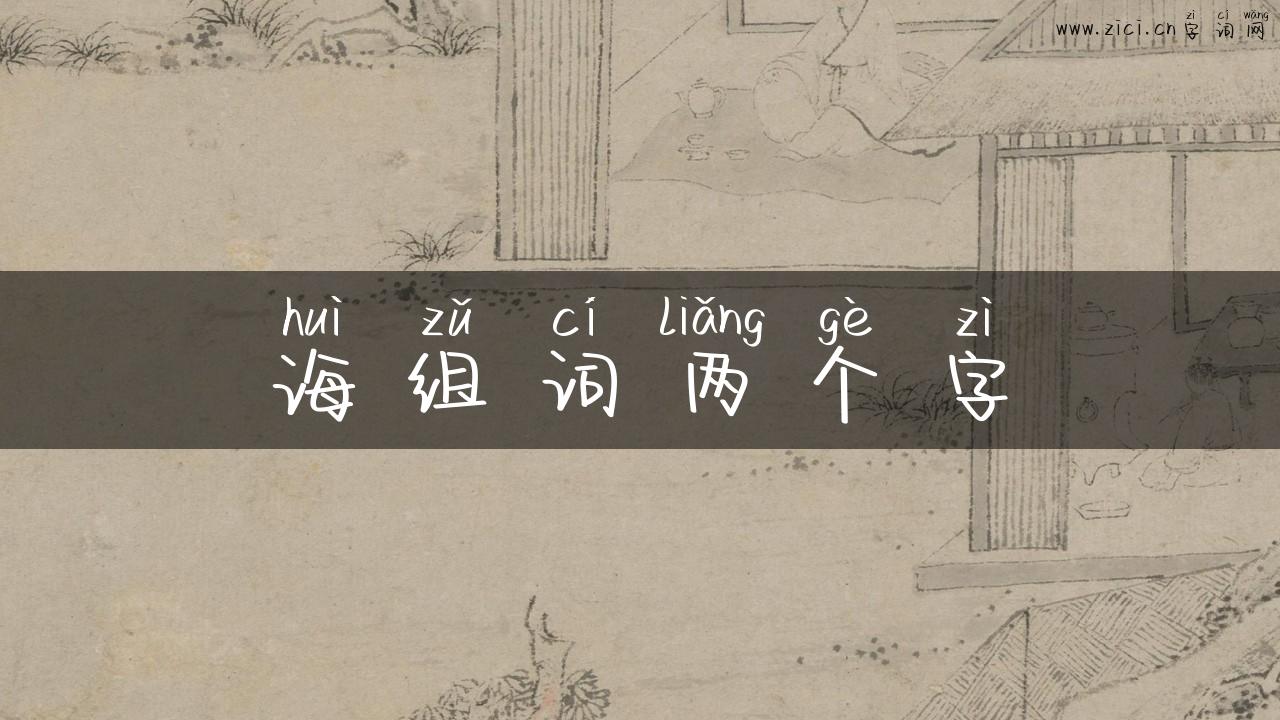 诲组词两个字