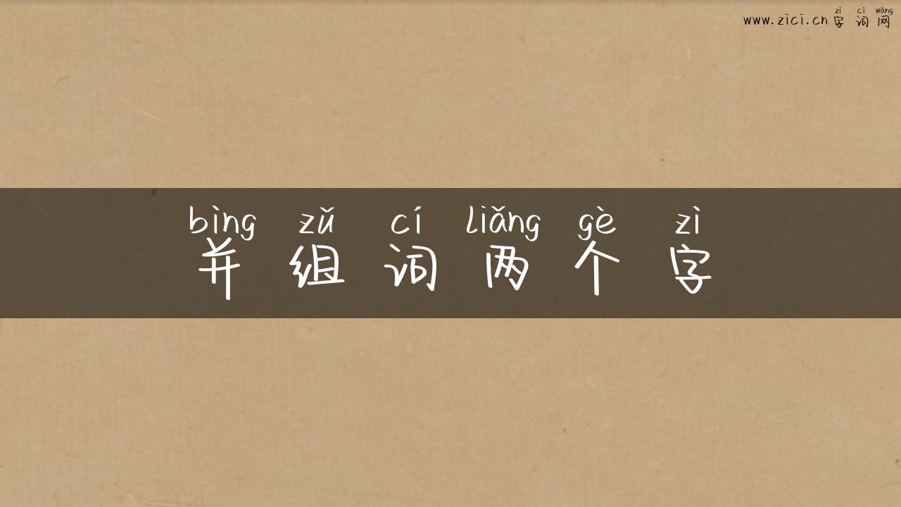 并组词两个字
