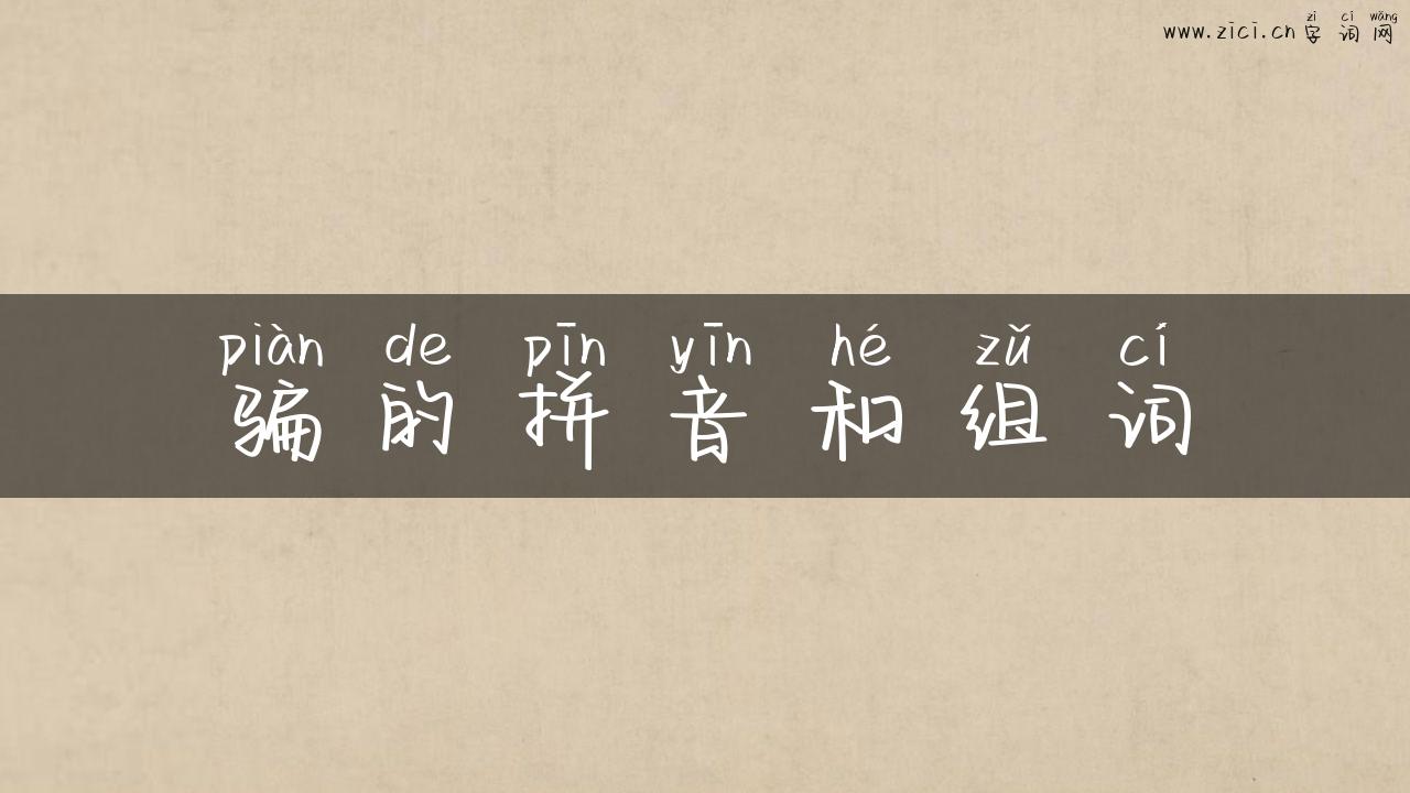 骗的拼音和组词