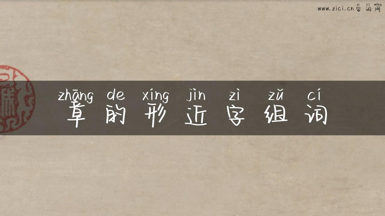 章的形近字组词