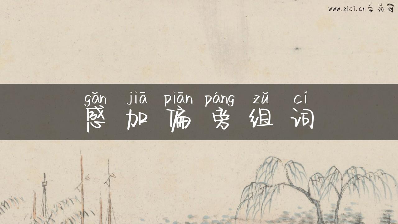 感加偏旁组词