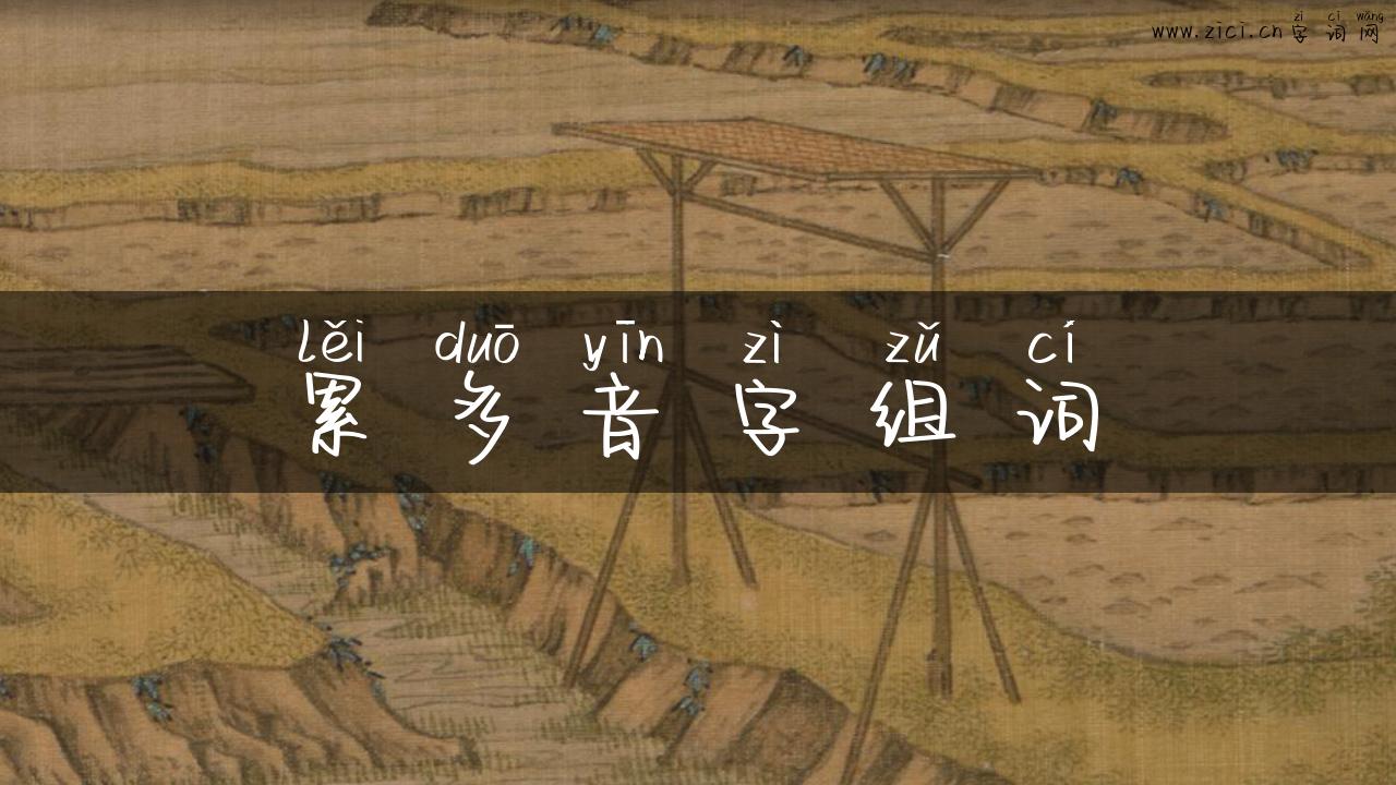 累多音字组词