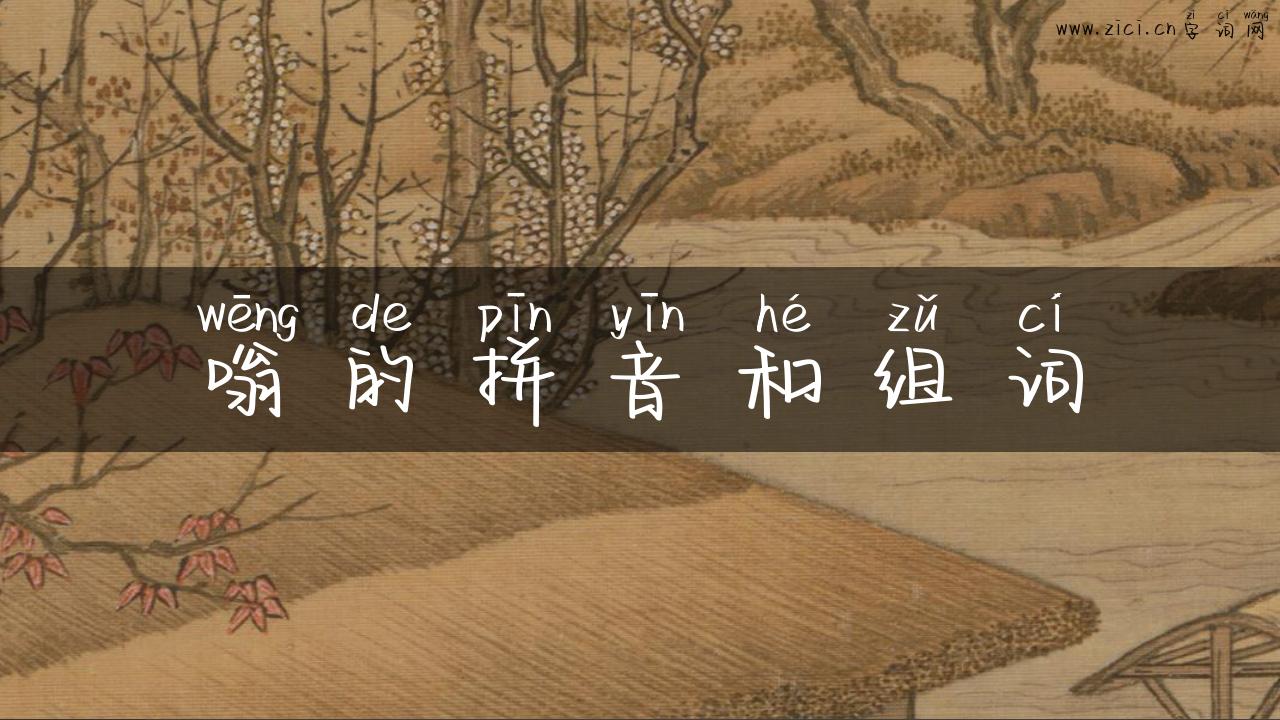 嗡的拼音和组词