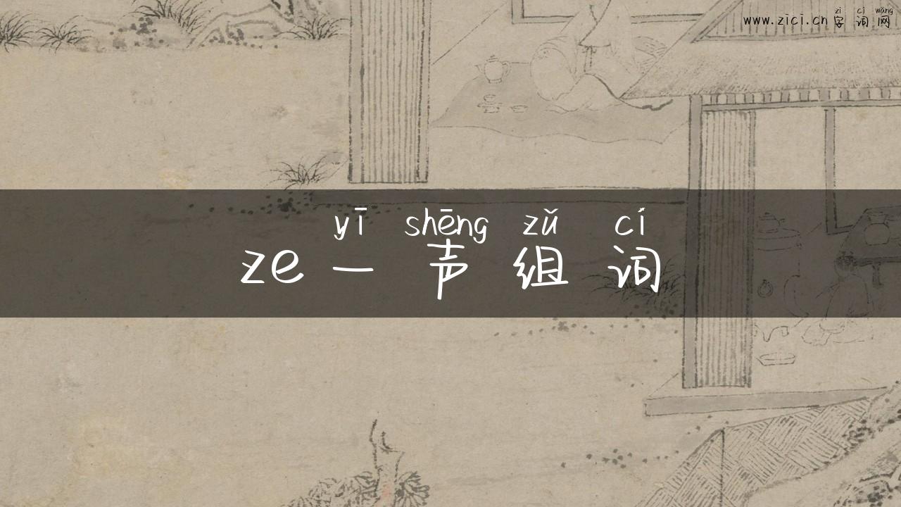 ze一声组词