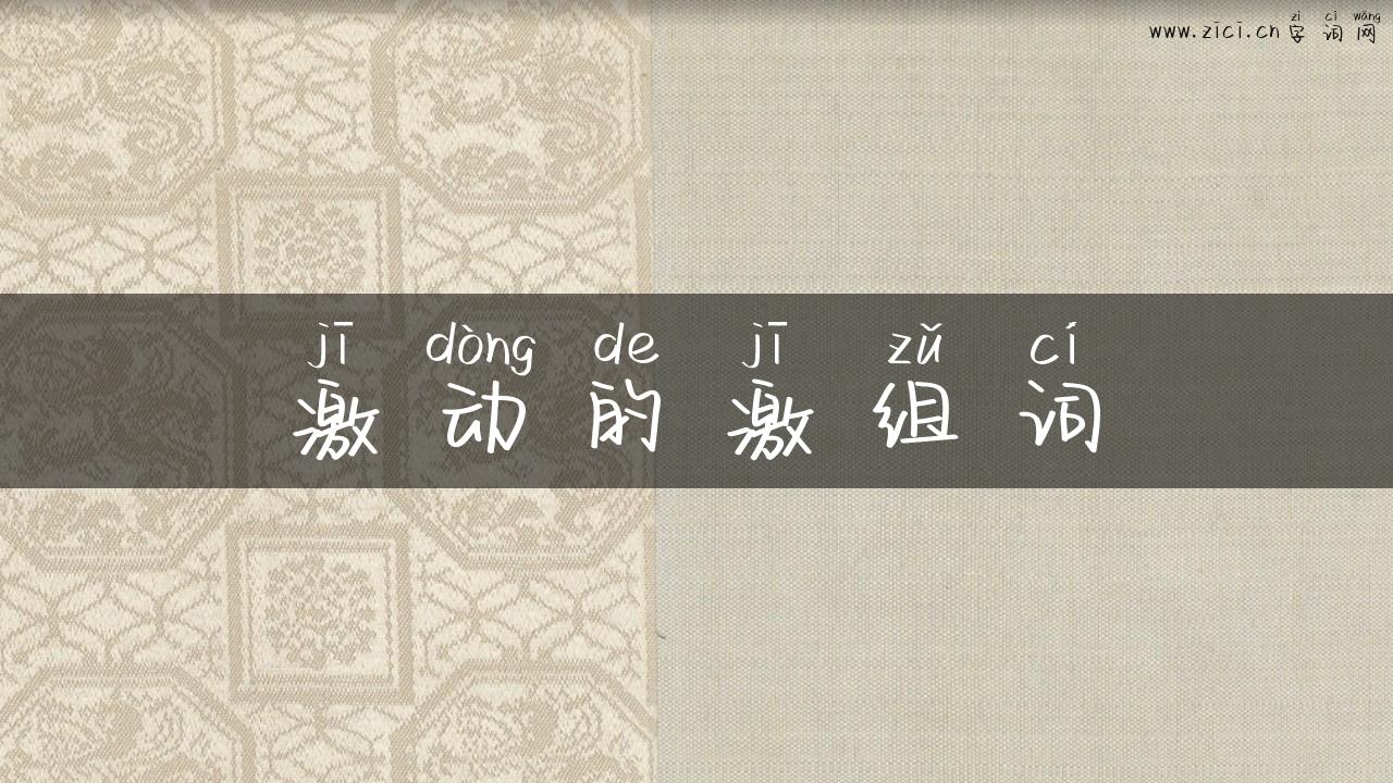 激动的激组词
