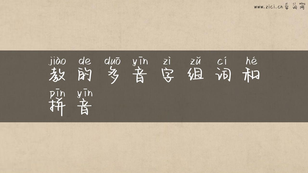 教的多音字组词和拼音