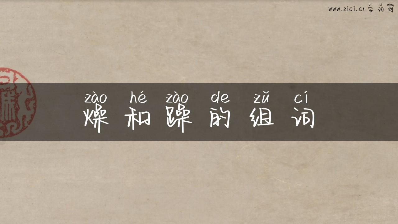 燥和躁的组词