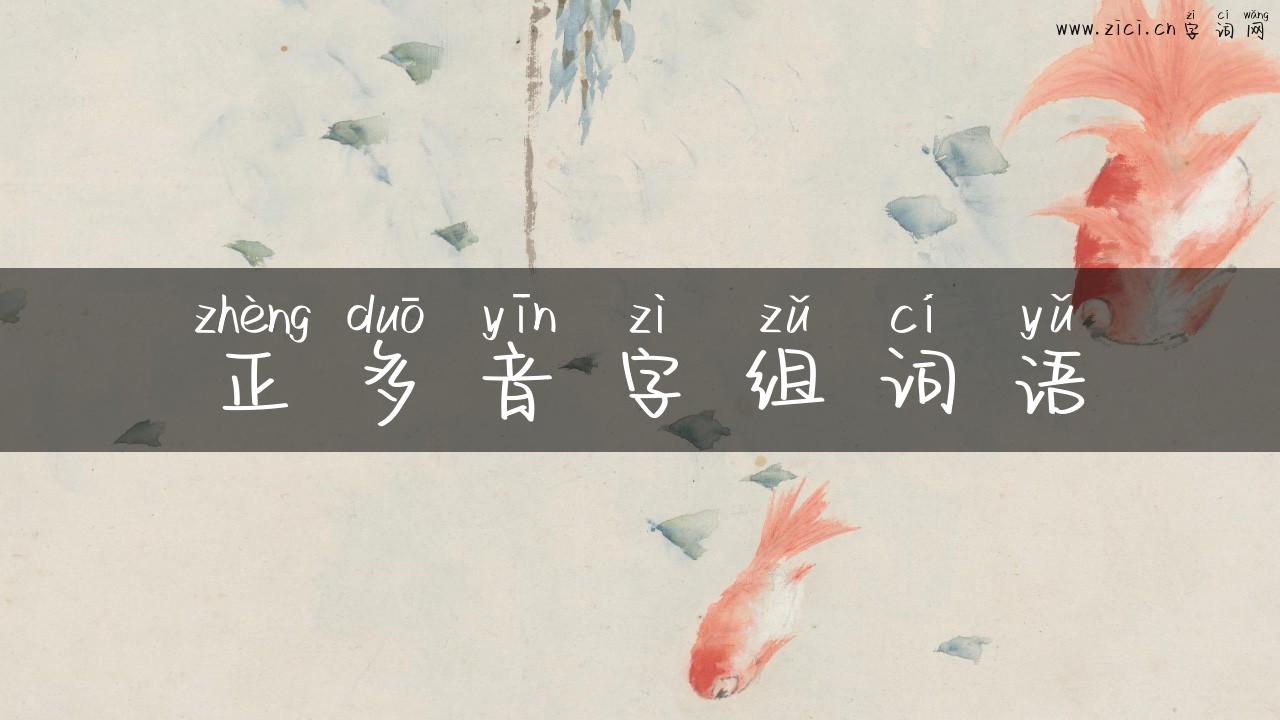 正多音字组词语