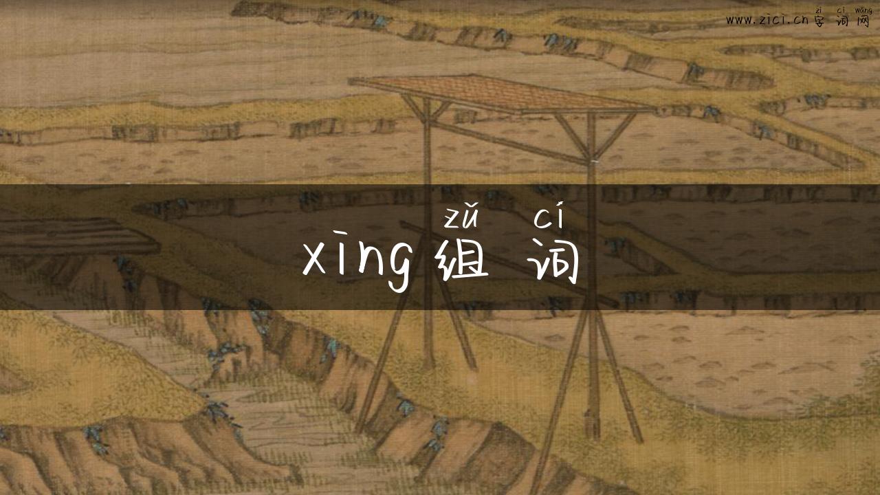 xing组词