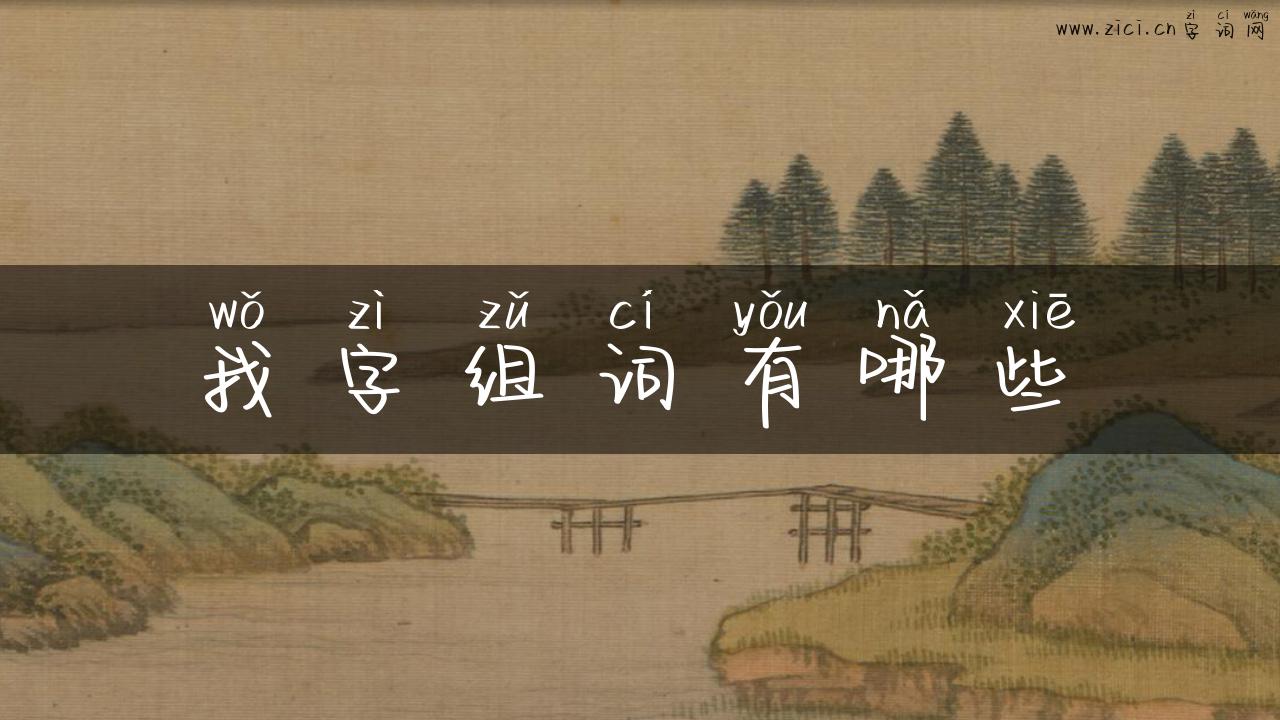 我字组词有哪些