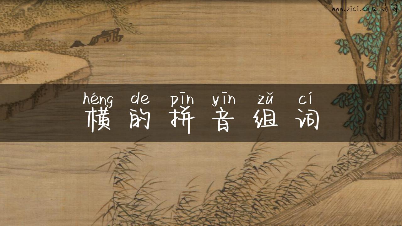 横的拼音组词