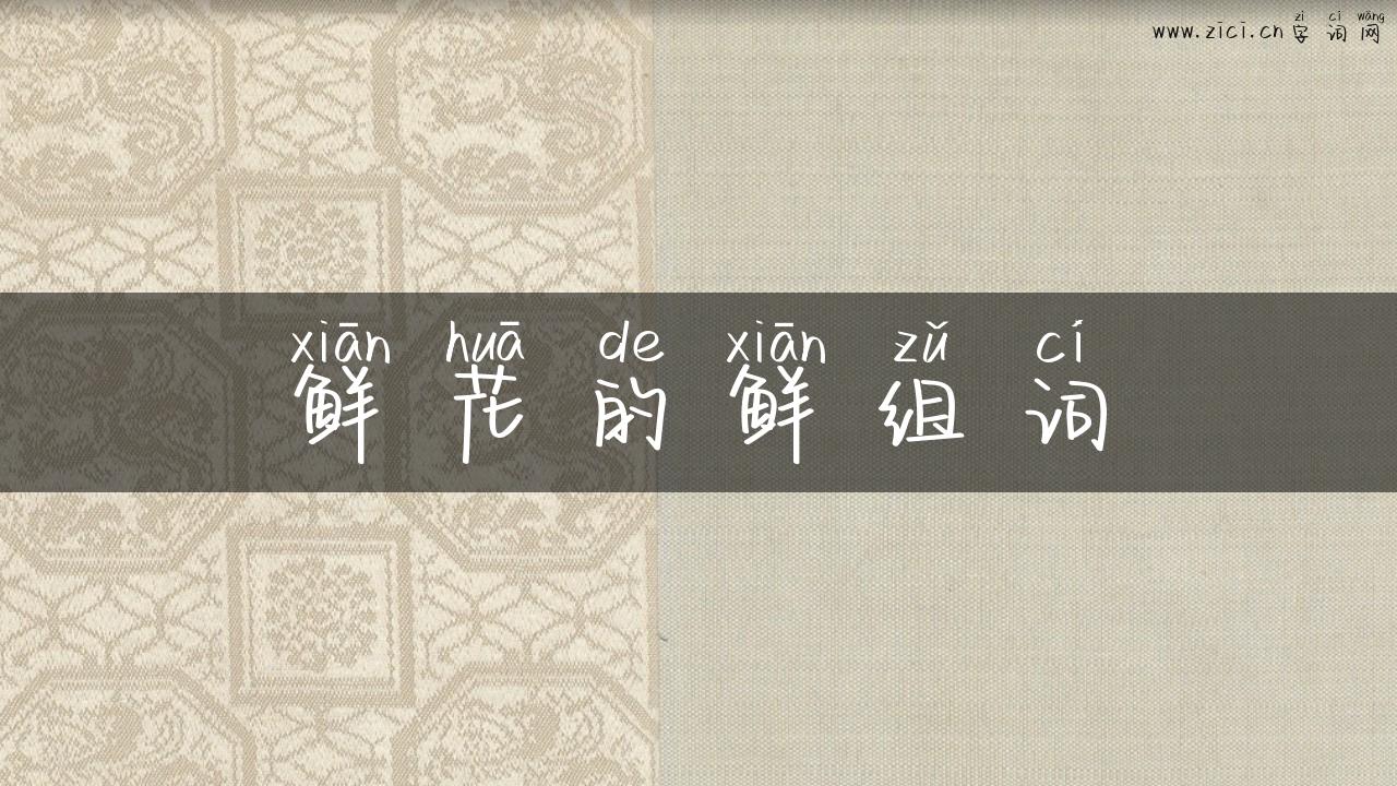 鲜花的鲜组词
