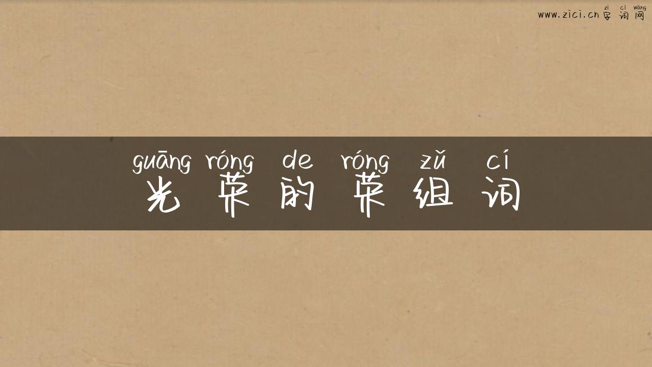 光荣的荣组词