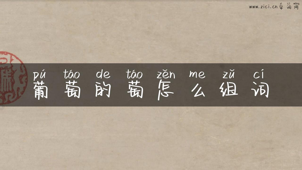 葡萄的萄怎么组词