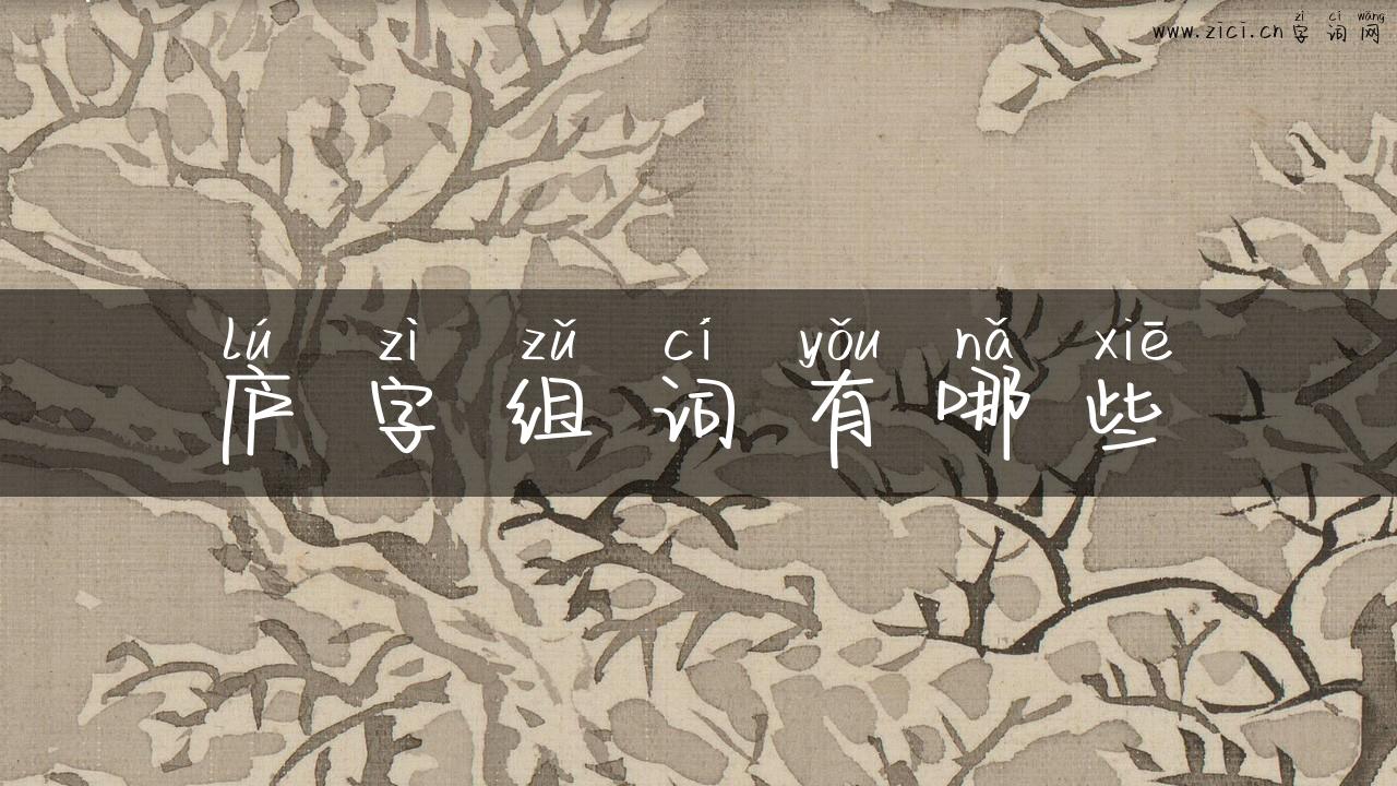 庐字组词有哪些