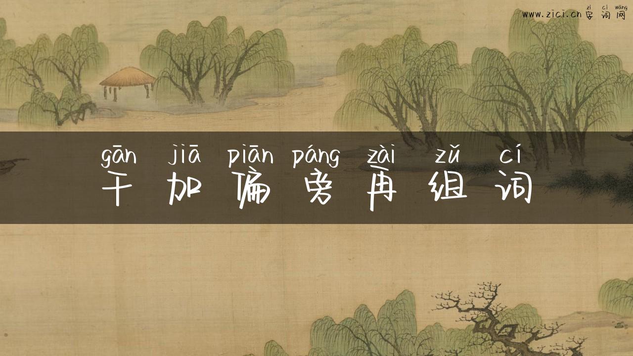 干加偏旁再组词