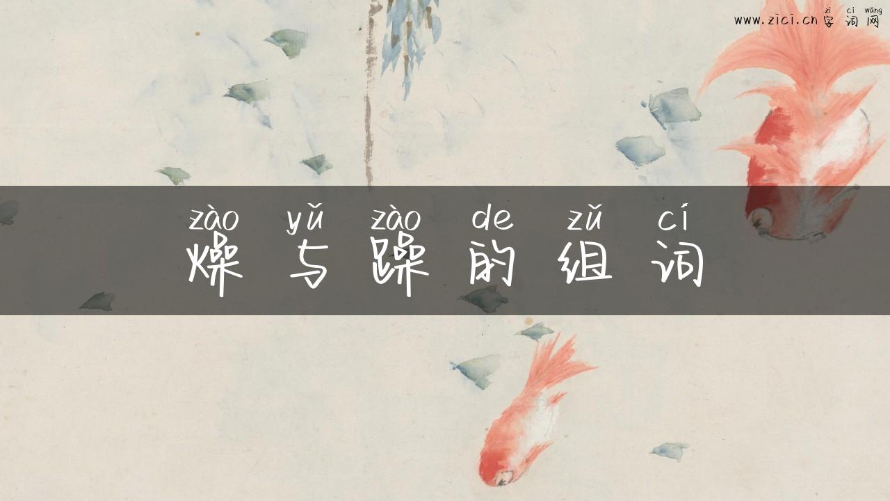 燥与躁的组词
