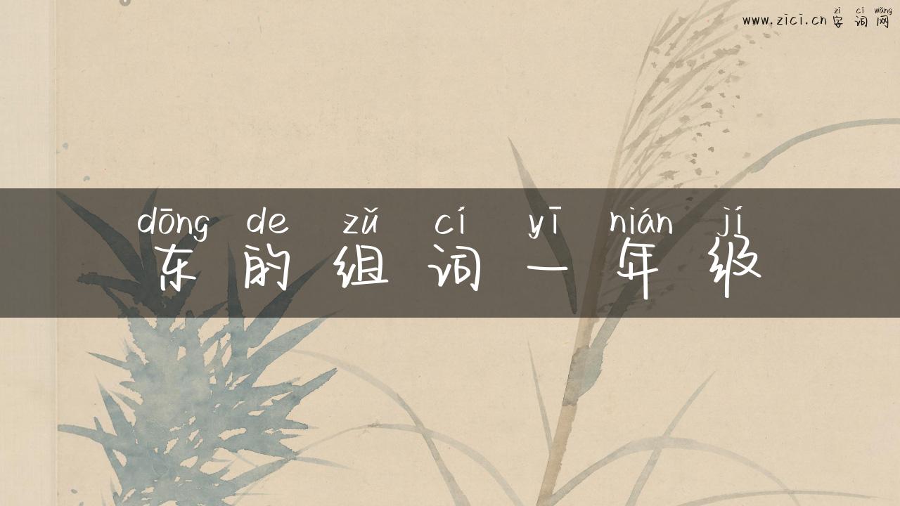 东的组词一年级