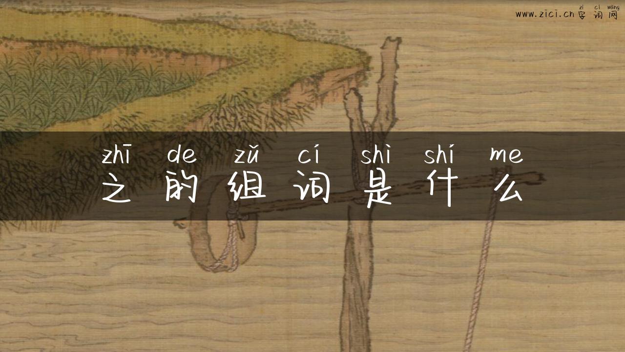 之的组词是什么