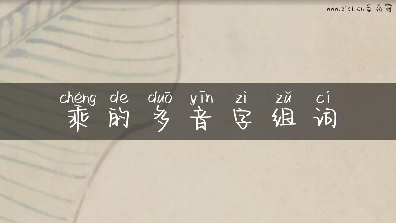 乘的多音字组词