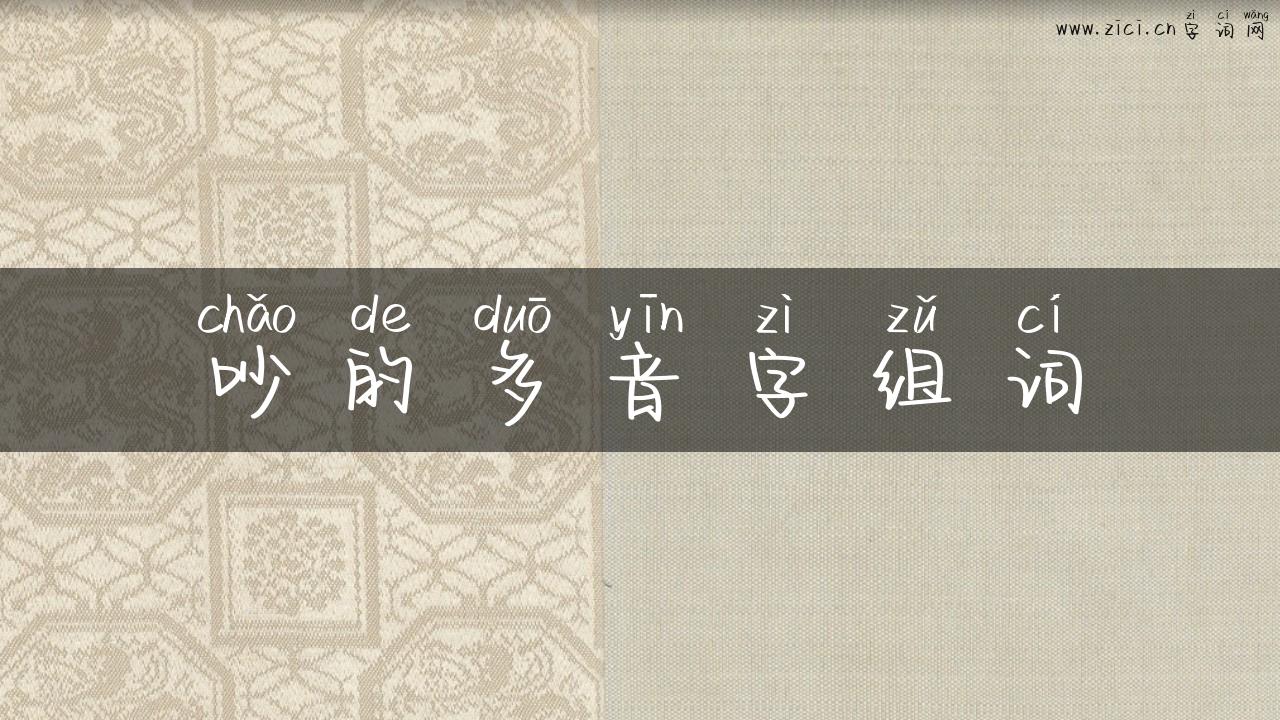 吵的多音字组词