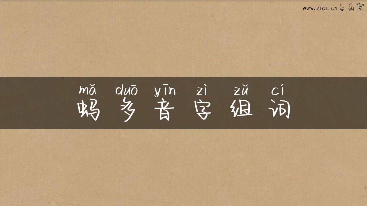 蚂多音字组词