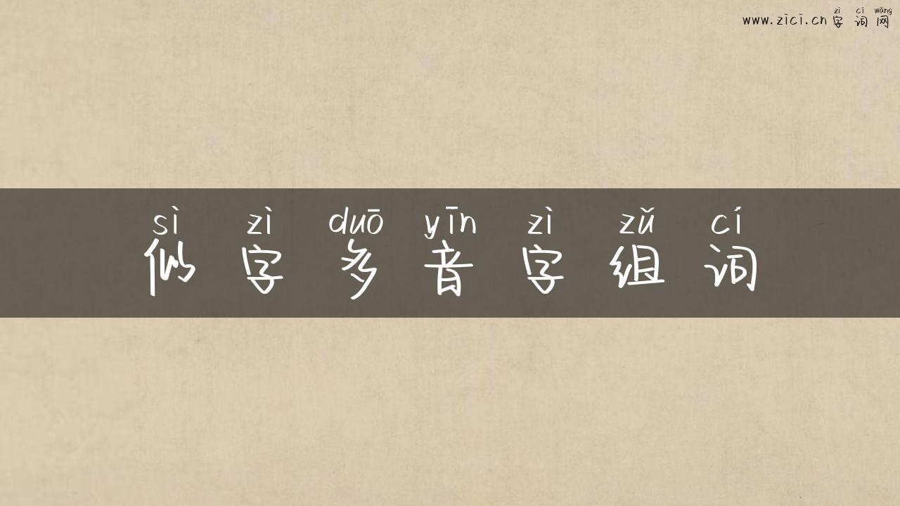似字多音字组词