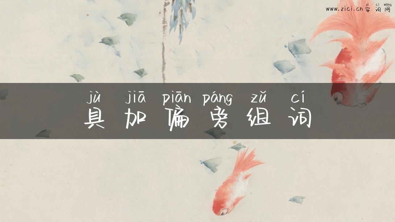 具加偏旁组词