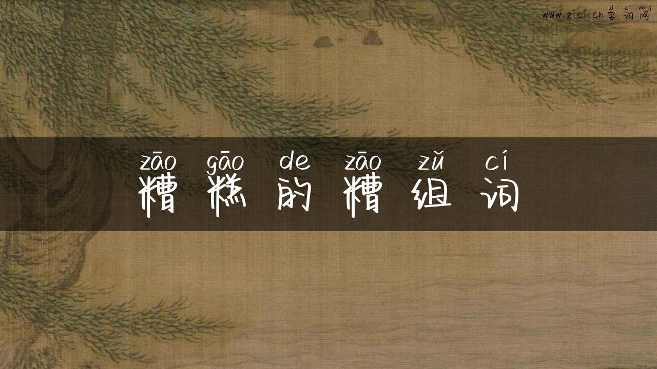 糟糕的糟组词