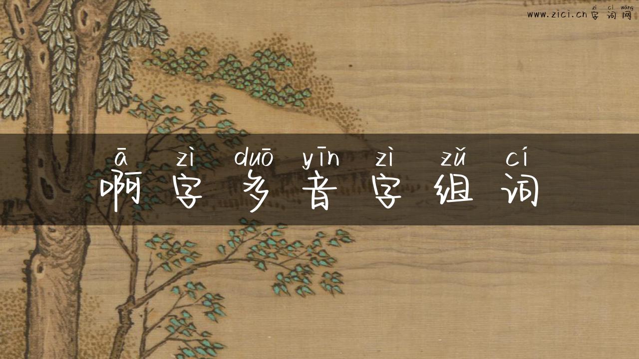 啊字多音字组词