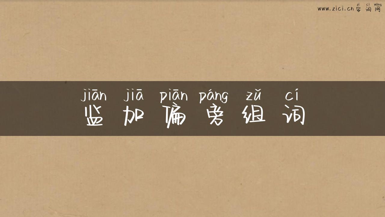 监加偏旁组词