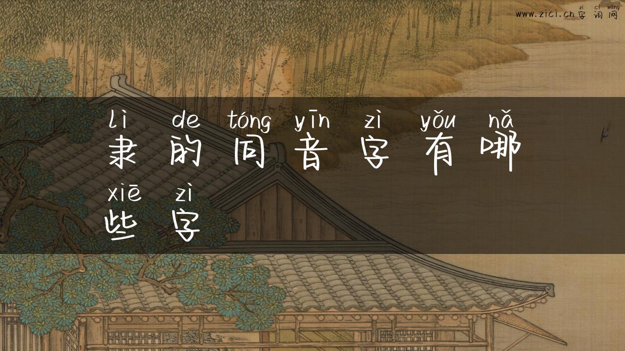 隶的同音字有哪些字