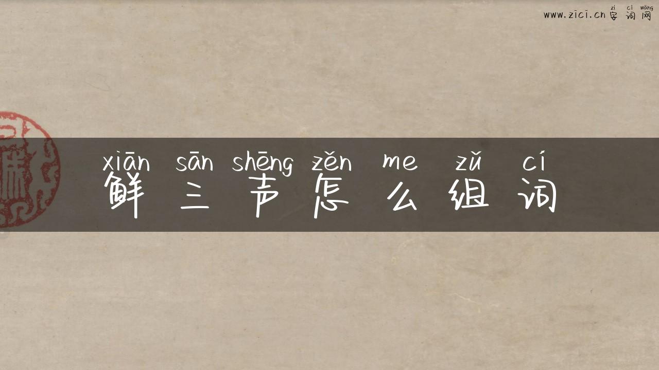 鲜三声怎么组词