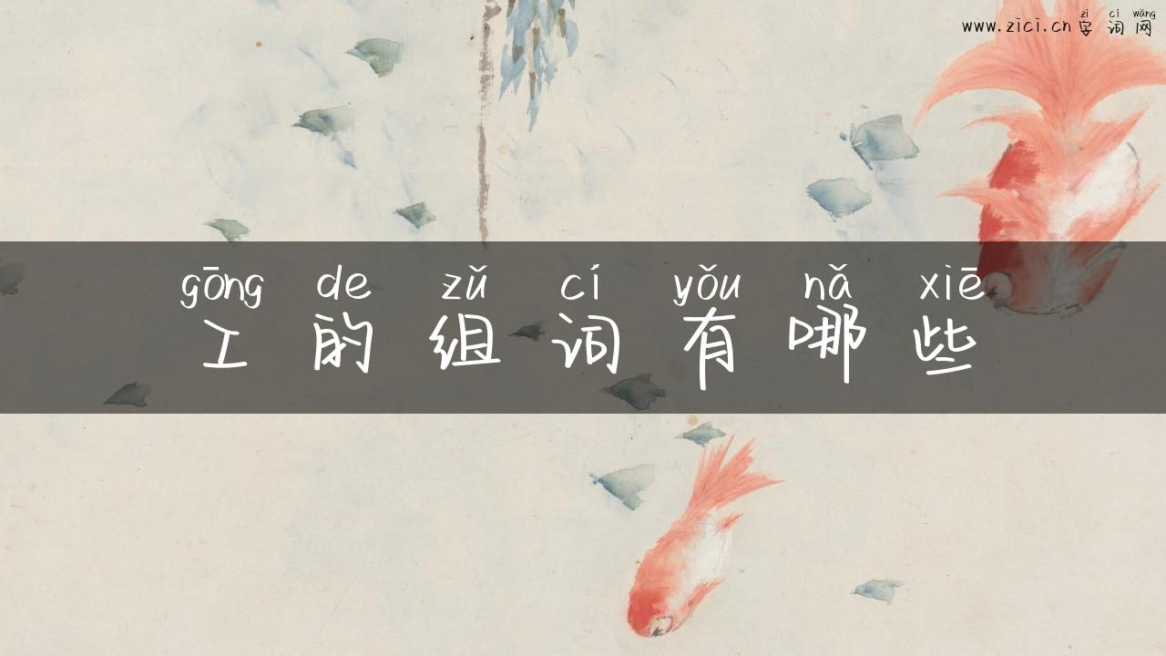 工的组词有哪些