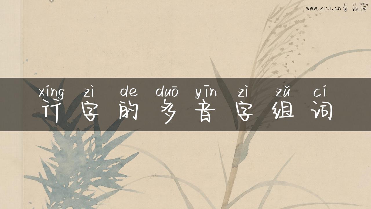 行字的多音字组词