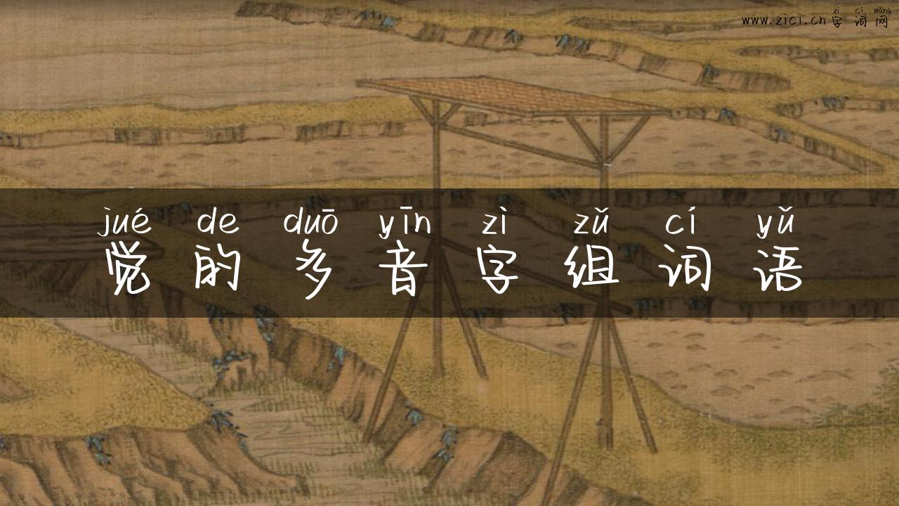 觉的多音字组词语
