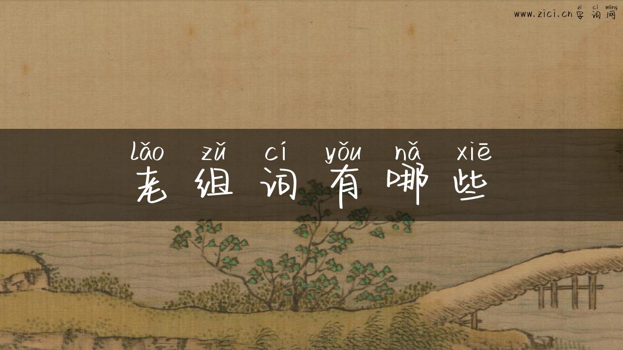 老组词有哪些