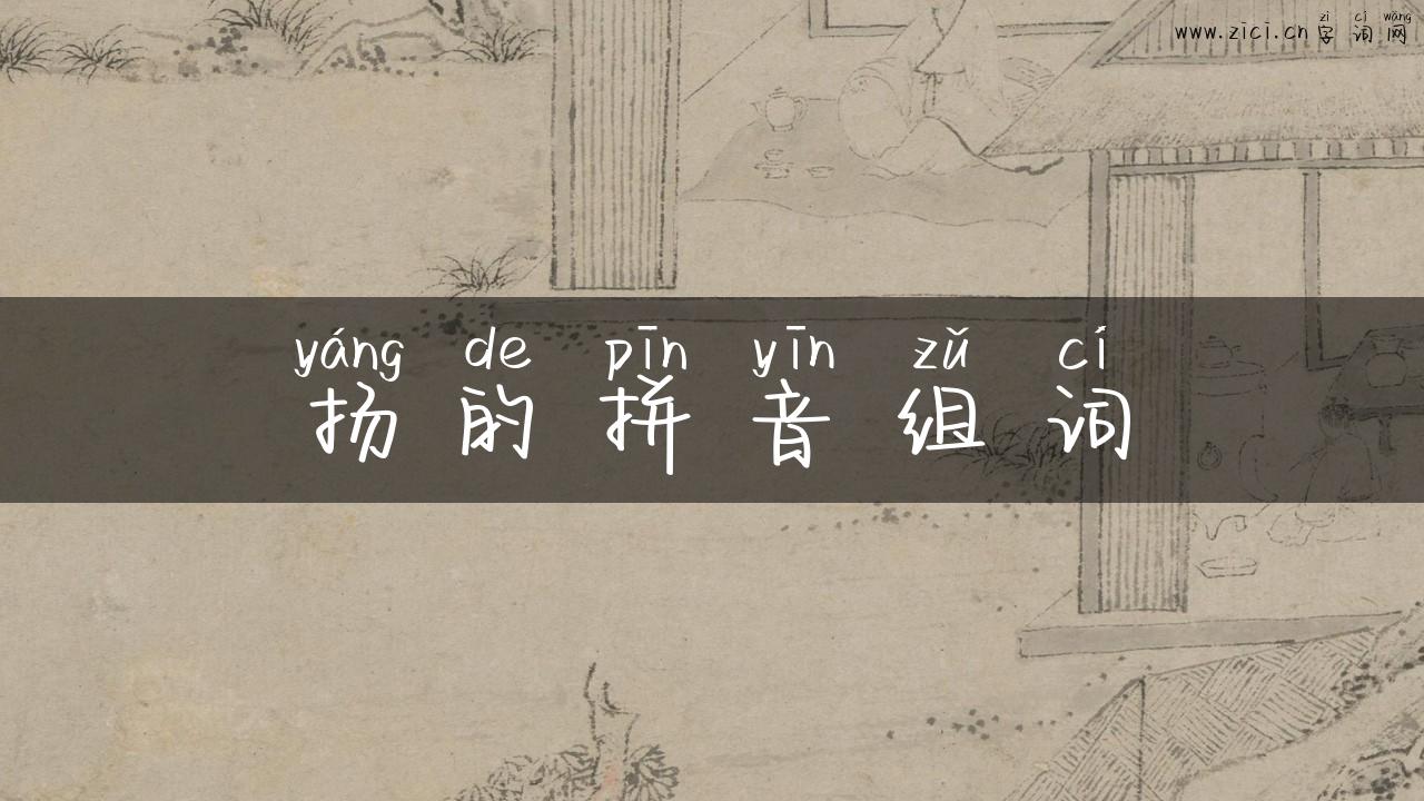 扬的拼音组词