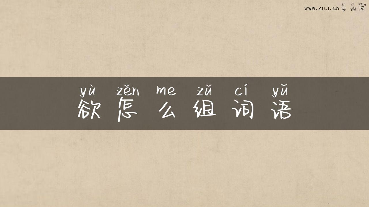 欲怎么组词语